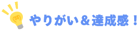 やりがいと達成感