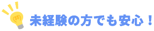 未経験の方でも安心!
