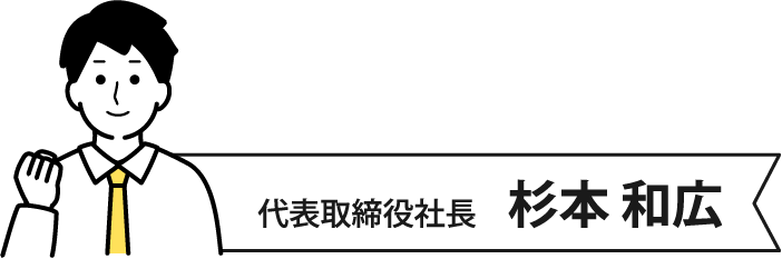 代表取締役社長　杉本 和広