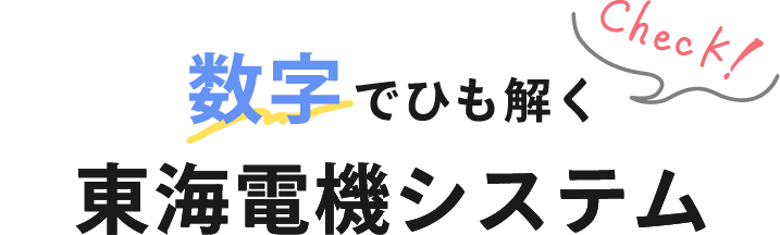 数字でひも解く東海電機システム