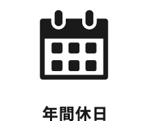 年間休日