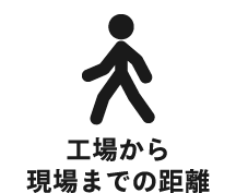 工場から現場までの距離
