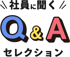 社員に聞くQ&Aセレクション