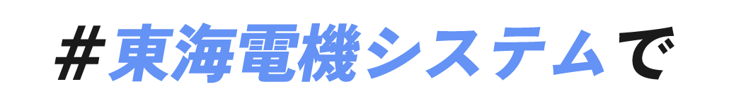＃東海電気システムで